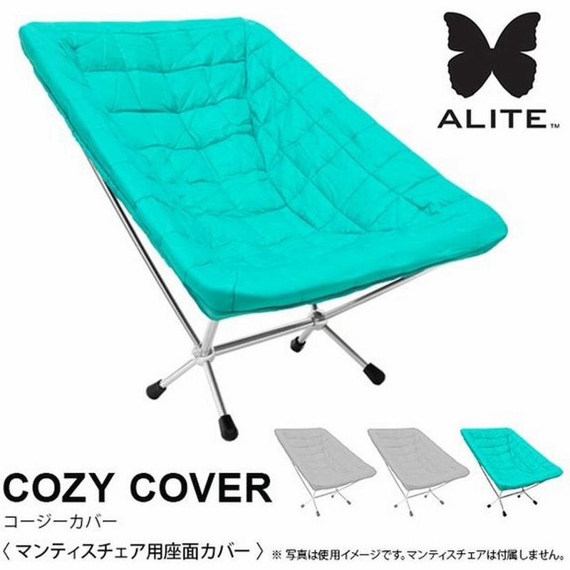 エーライト コージーカバー 正規品 マンティスチェア 座面カバー 保温 カスタマイズ Alite Cozy Cover フェス 通販 Lineポイント最大0 5 Get Lineショッピング