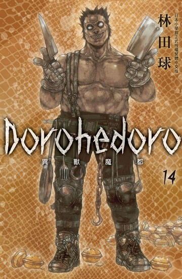 【電子書】典藏版 Dorohedoro 異獸魔都(14)