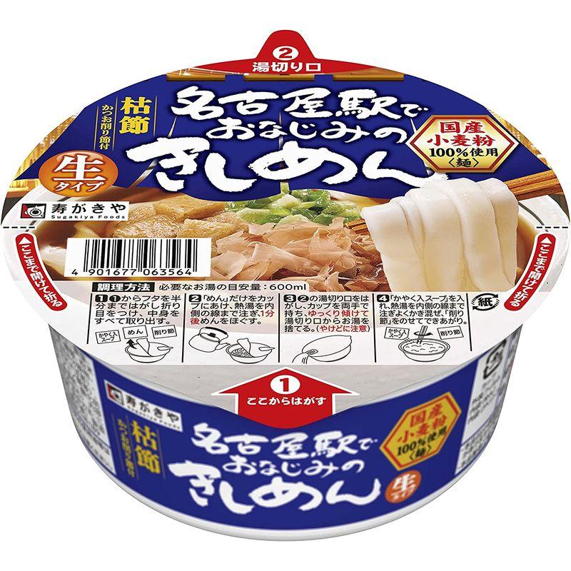 寿がきや カップ名古屋駅でおなじみのきしめん 152g×12個