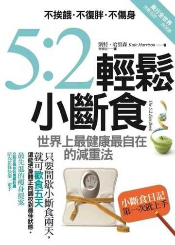 5：2輕鬆小斷食：不挨餓．不復胖．不傷身，世界上最健康最自在的減重法[二手書_全新]