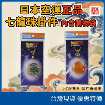 日本正版 附發票 七龍珠別針徽章購物袋套組 立體龍珠球硬殼掛件 摺疊環保袋 A4手提袋 現貨日本正版 附發票 七龍珠別針