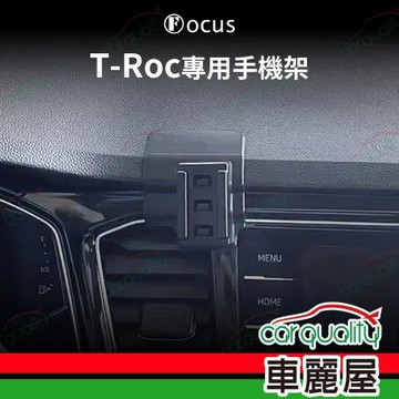 車用手機架專車款底座 VOLKSWAGEN T-ROC(23年不適用)  旗艦款 1入 車麗屋