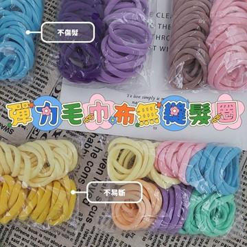 (現貨，附發票)高彈性髮圈 毛巾布髮圈 無縫髮圈 糖果色 大人小孩皆可用 好綁不咬頭髮 E元堂