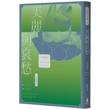 美麗與哀愁：將川端文學藝術推向新高度的精髓之作