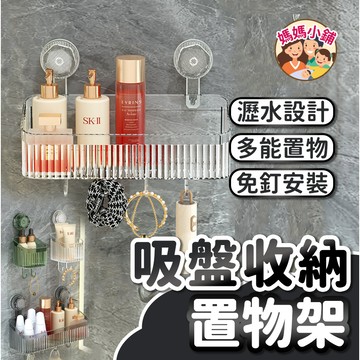 輕奢吸盤置物架 免打孔壁掛置物架 吸盤收納置物架 掛牆式收納架 吸盤式置物架 衛生間置物架 浴室收納架 浴室置物架