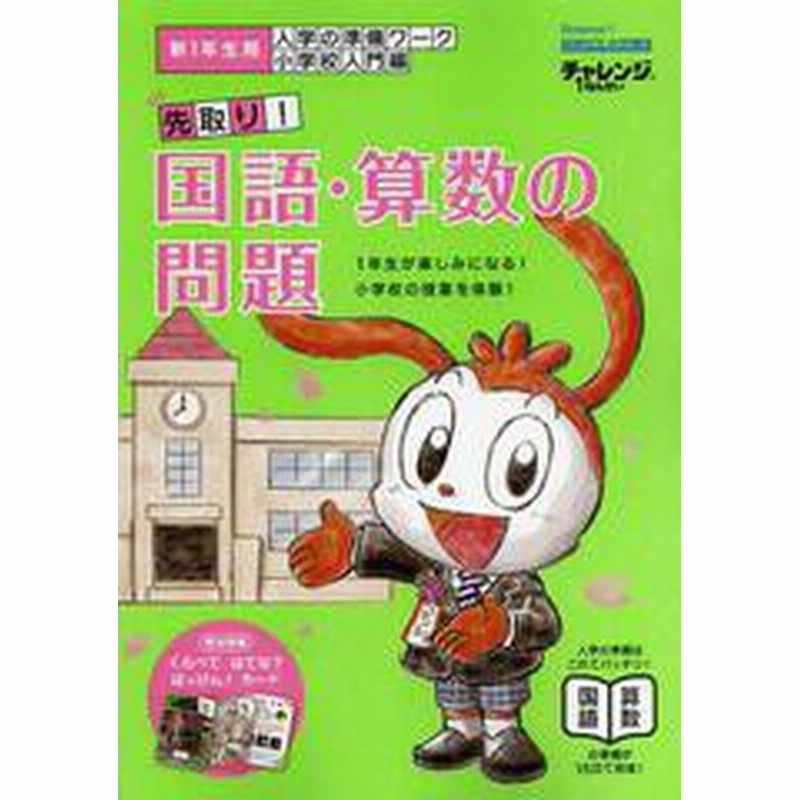 書籍のゆうメール同梱は2冊まで 書籍 チャレンジ1ねんせい入学の準備ワーク先取り 国語 算数の問題 5 6歳 年長 用 新1年生用小学 通販 Lineポイント最大get Lineショッピング