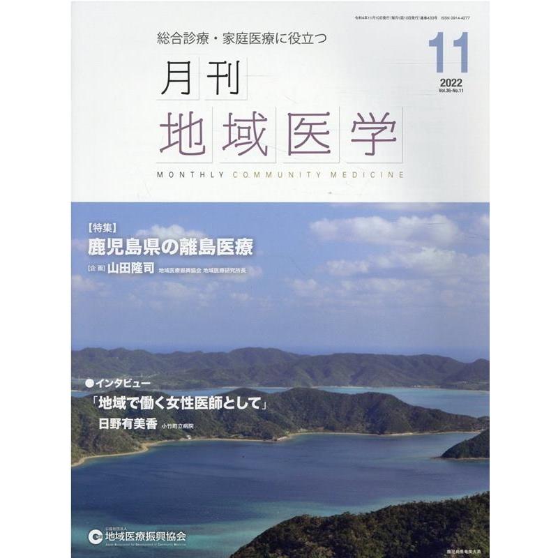 月刊地域医学 総合診療・家庭医療に役立つ Vol.36-No.11