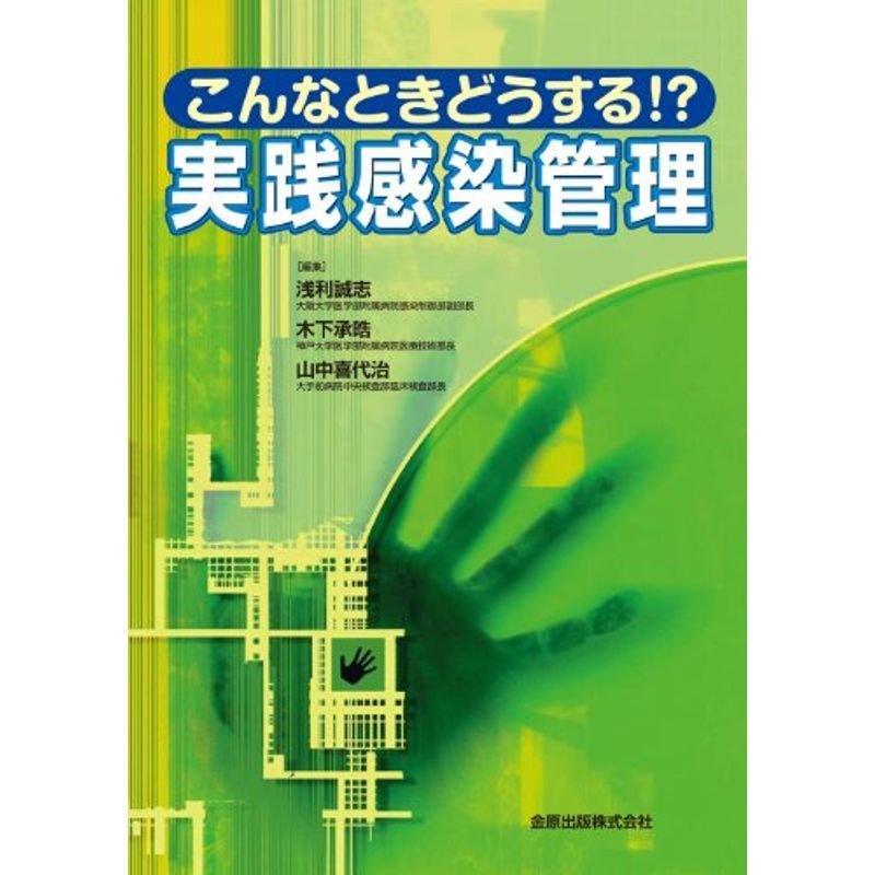 こんなときどうする? 実践感染管理