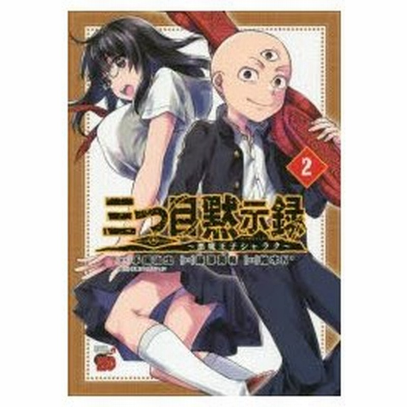 三つ目黙示録 悪魔王子シャラク 2 手塚治虫 原作 藤澤勇希 脚本 柚木n 漫画 通販 Lineポイント最大0 5 Get Lineショッピング