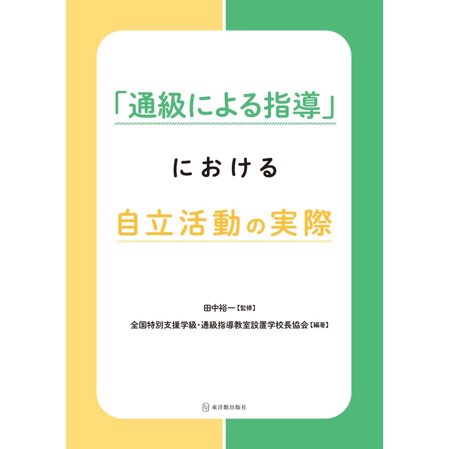 通級による指導 における自立活動の実際