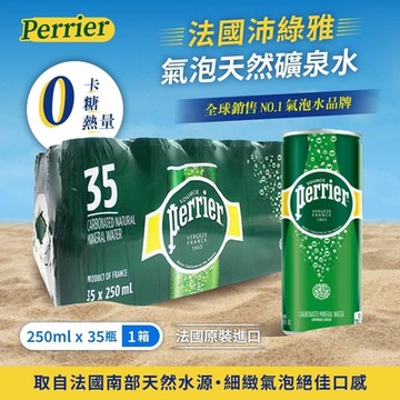 【PERRIER 沛綠雅】氣泡礦泉水(250mlx35入)x1箱
