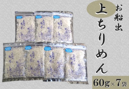 日向灘獲れお船出　上ちりめんセット50g×7袋（計350g）小分け [道の駅「日向」物産館 宮崎県 日向市 452060172]