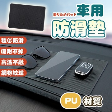 【車巢CC】 PU 止滑墊 防滑墊 置物墊 耐曬 耐高溫 可重覆使用