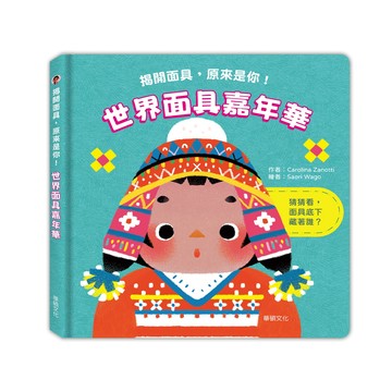 【華碩文化】世界面具嘉年華 繪本 兒童書籍 教材 書本