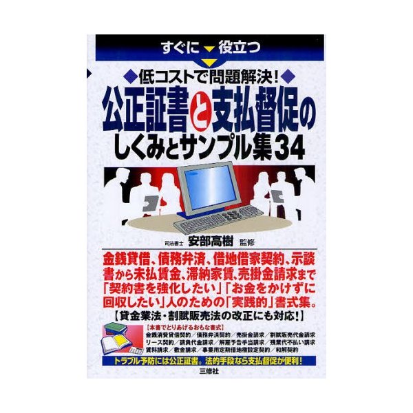 すぐに役立つ公正証書と支払督促のしくみとサンプル集34 低コストで問題解決 安部高樹 監修