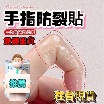 🔥台灣隔日達🔥手指防裂貼 防水手指頭保護套透明防磨自粘指套防劃傷防開裂工作用 防水貼 透明防磨指套 手指保護套 防磨貼