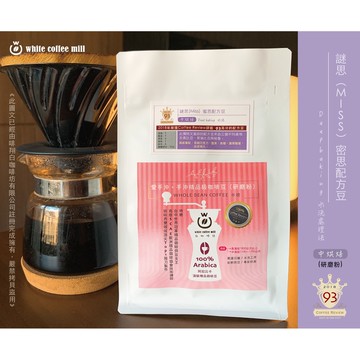 愛手沖精品咖啡-謎思(Miss) 蜜思配方豆(中烘焙．水洗)半磅/袋