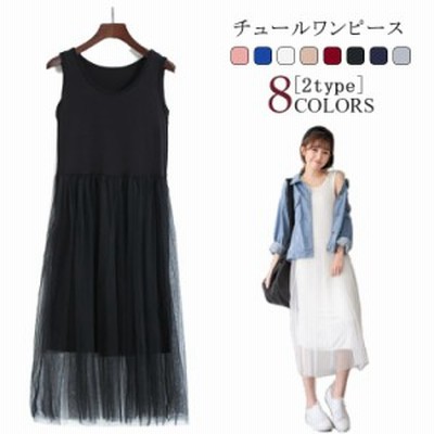 チュールキャミワンピース ワンピース ワンピ キャミワンピース タンクトップ キャミ チュール 黒 無地 ひざ丈 ミディアム丈 ミモレ丈 通販 Lineポイント最大get Lineショッピング