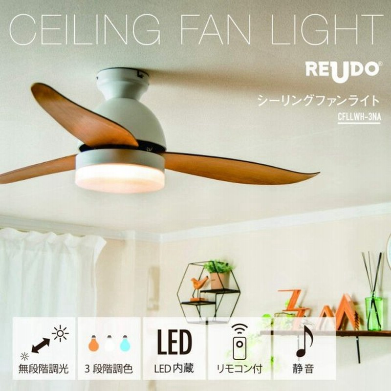 シーリングファンライト 大型3枚羽根 Ledライト内蔵 おしゃれ 照明 調光調色 赤外線リモコン 引掛シーリング対応 ローハイト 通販 Lineポイント最大get Lineショッピング