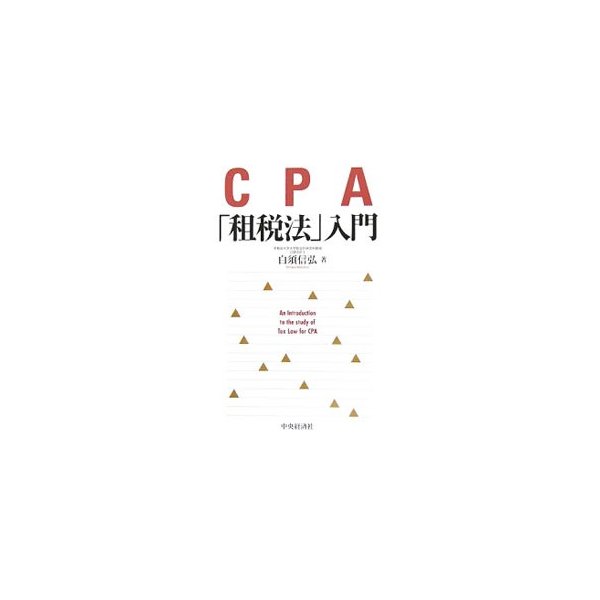 ＣＰＡ「租税法」入門／白須信弘