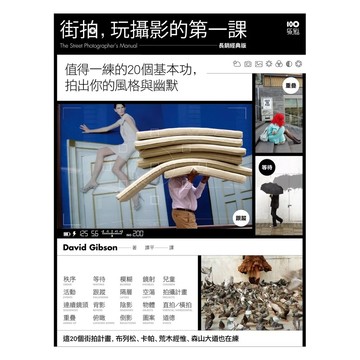 【全新】●街拍，玩攝影的第一課《長銷經典版》: 值得一練的20個基本功，拍出你的風格與幽默_愛閱讀養生_原點