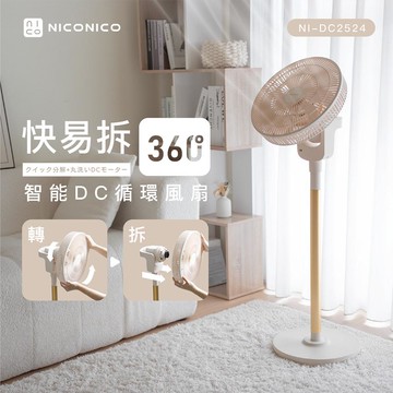 【2025專屬特價】NICONICO 快易拆智能DC風扇 電風扇 附遙控器