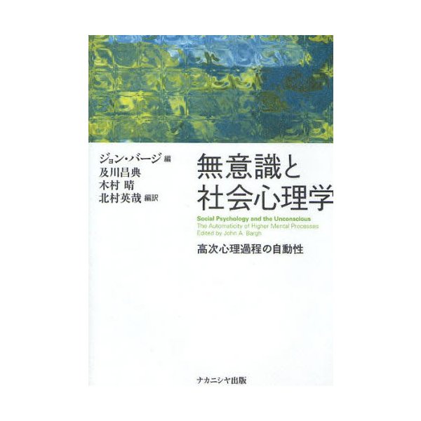 無意識と社会心理学 高次心理過程の自動性