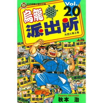 烏龍派出所 (20)_Readmoo 讀墨電子書