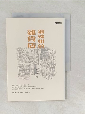 【書寶二手書T1／一般小說_SVW】細姨街的雜貨店_鄭如晴