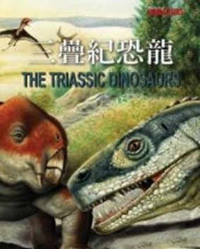 恐龍大事紀：三疊紀恐龍【二手書_良好】TAAZE讀冊生活