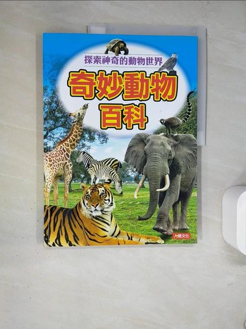 【書寶二手書T7／兒童文學_TRY】奇妙動物百科_人類文化編輯部