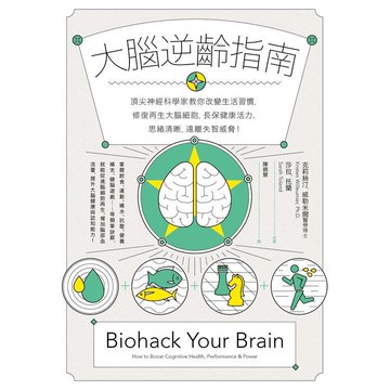 大腦逆齡指南：頂尖神經科學家教你改變生活習慣，修復再生大腦細胞，長保健康活力、思緒清晰，遠離失智威脅！
