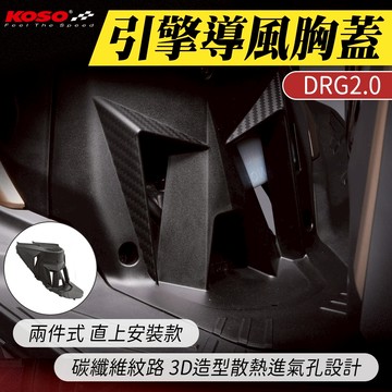 【免運費 兩件式】KOSO DRG2.0 引擎導風胸蓋 引擎胸蓋 前胸蓋 適用 DRG2 NEW DRGBT158 龍2