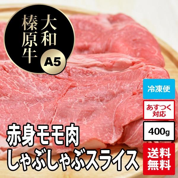 牛肉 黒毛和牛 大和榛原牛 A5 しゃぶしゃぶ用 赤身モモ肉 お買得な350g 送料無料 冷凍便