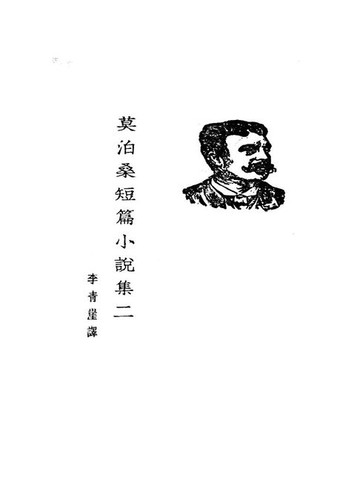 【電子書】莫泊桑短篇小说集二