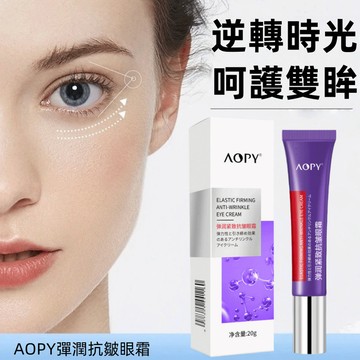 AOPY彈潤抗皺眼霜 電動眼霜 按摩頭 緊肌提拉 去眼袋 細紋 眼部護理 精華霜 按摩眼霜 電動按摩眼霜 眼膜 眼霜