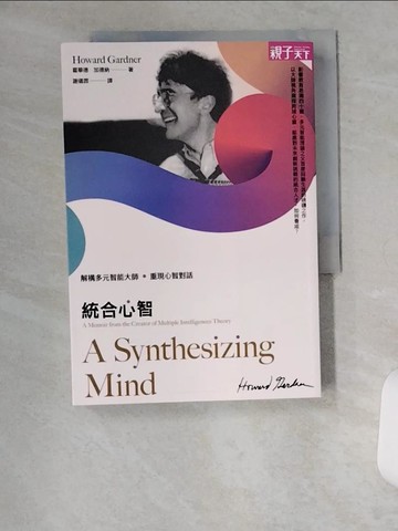 【書寶二手書T6／進修考試_U19】統合心智：解構多元智能大師，重現心智對話_霍華德‧加德納, 謝儀霏