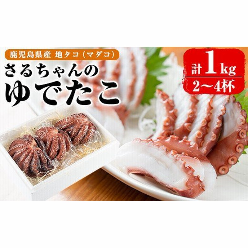 Akune 4 18 鹿児島県産地たこのゆでたこ 1kg 2 4杯 新鮮な地ダコを自慢の味付けで湯がき揚げました 刺身はもちろん 磯辺焼き やたこ焼き 唐揚げなどの料理にもおすすめ さるがく水産 4 18 通販 Lineポイント最大get Lineショッピング