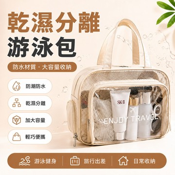 乾濕分離游泳包 防水健身收納包 大容量沙灘包 獨立鞋倉手提包 戶外玩水專用包 旅行出差洗漱包 泳衣泳鏡收納袋 PVC