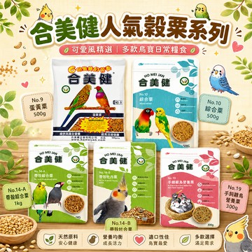 合美健 鳥飼料│NO.9 │NO.10│NO.14-B│NO.14-A │  蛋黃粟＋綜合粟＋帶殼粟＋手飼雛鳥營養粟