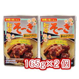 軟骨そーき(ゴボウ入) 165g 2個  メール便 送料無料