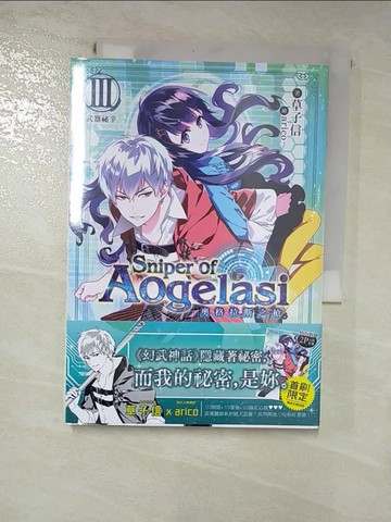 【書寶二手書T3／一般小說_RZG】奧格拉斯之槍03武器祕辛_草子信