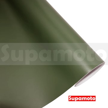 -Supamoto- 軍綠 消光膜 消光 貼膜 霧面 磨砂 亞光 改色 變色 改裝 車身 內裝 裝飾