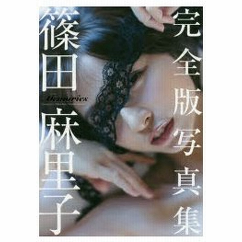 新品本 Memories 篠田麻里子完全版写真集 Takeo Dec 撮影 桑島智輝 撮影 通販 Lineポイント最大0 5 Get Lineショッピング