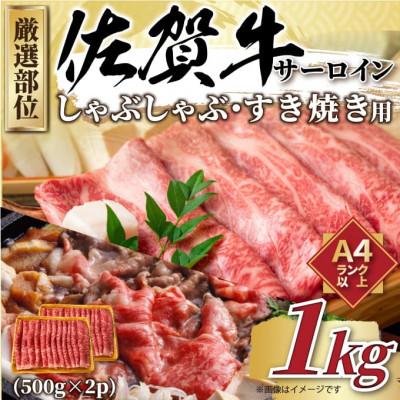 ふるさと納税 多久市 佐賀牛サーロインしゃぶすき焼き用　1kg(500g×2p)(多久市)