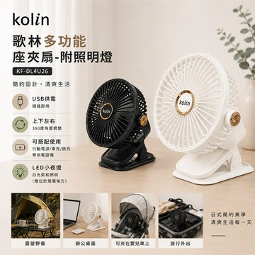 【kolin歌林】多功能座夾扇KF-DL4U26-BK（黑）_廠商直送