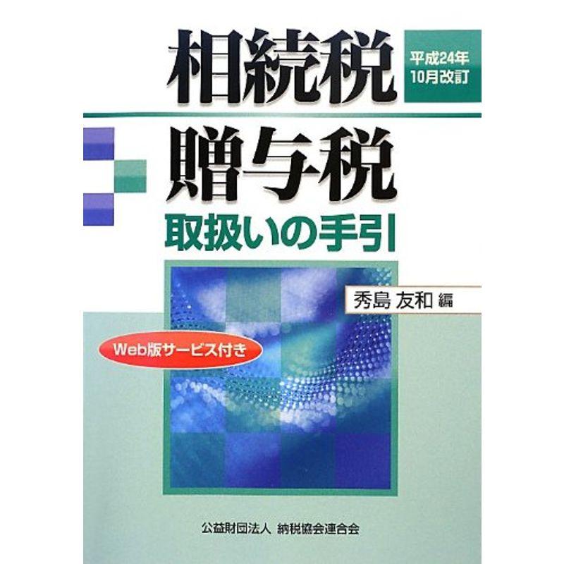 相続税・贈与税取扱いの手引〈平成24年10月改訂〉