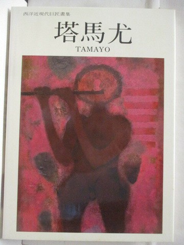 【書寶二手書T5／藝術_VLV】高_塔馬尤_西洋近現代巨匠畫集