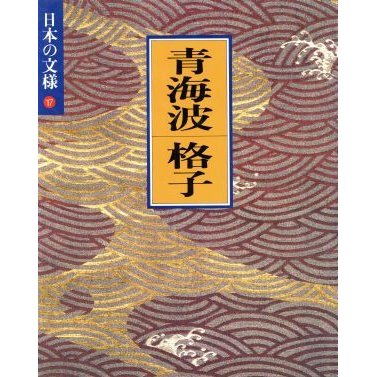 日本の文様　青海波・格子(１７)／今永清二郎