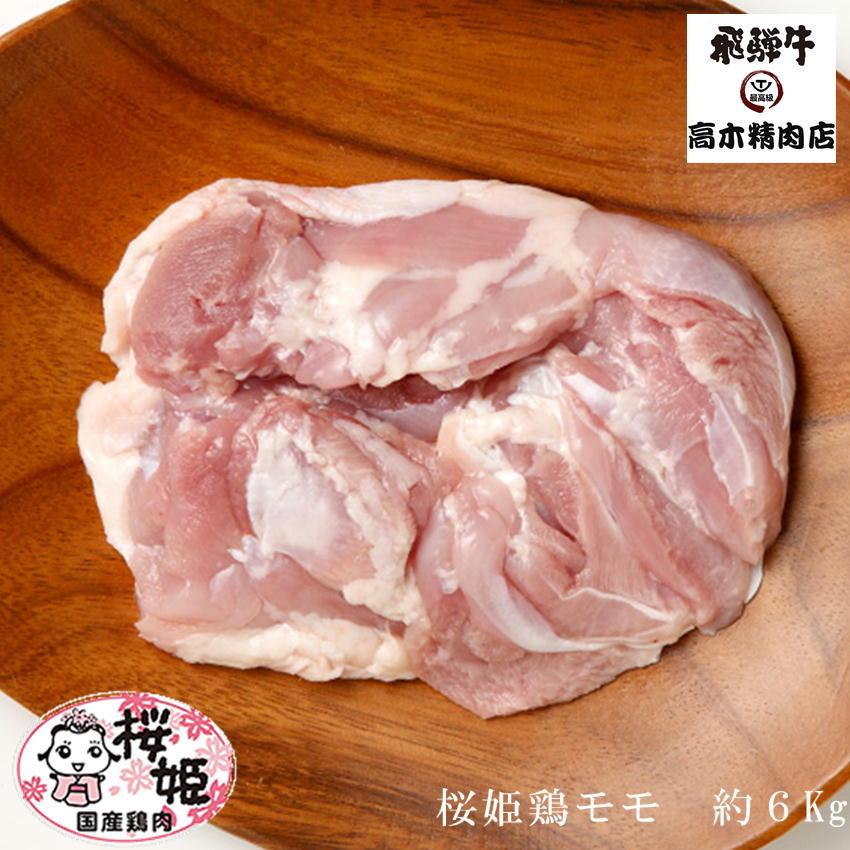 鶏肉 国産 桜姫鶏のモモ肉 約6kg 送料無料 一枚真空 ビタミンＥが豊富でヘルシー 宮崎県産